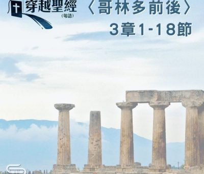 Soooradio 基督教廣播電台 穿越聖經（563） - 〈哥林多後書〉3章1-18節