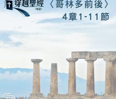 Soooradio 基督教廣播電台 穿越聖經（564） - 〈哥林多後書〉4章1-11節