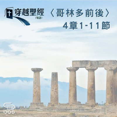 Soooradio 基督教廣播電台 穿越聖經（564） - 〈哥林多後書〉4章1-11節