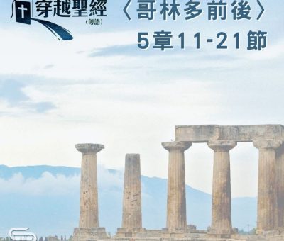 Soooradio 基督教廣播電台 穿越聖經（566） - 〈哥林多後書〉5章11-21節