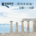 Soooradio 基督教廣播電台 穿越聖經（567） - 〈哥林多後書〉6章1-18節