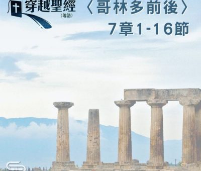 Soooradio 基督教廣播電台 穿越聖經（568） - 〈哥林多後書〉7章1-16節