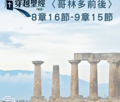 Soooradio 基督教廣播電台 穿越聖經（570） - 〈哥林多後書〉8章16節-9章15節