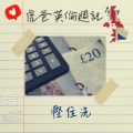 Soooradio 基督教廣播電台 虎爸英倫週記（08）-「慳」住洗