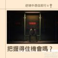 Soooradio 基督教廣播電台 逆境中憑信前行II（07）-把握得住機會嗎？