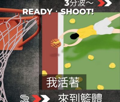 Soooradio 基督教廣播電台 3分波～READY．SHOOT!（01）-我活著，來到籃體