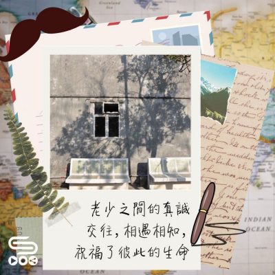 Soooradio 基督教廣播電台 Ben爸有嘢講（01）- 老少之間的真誠交往，相遇相知，祝福了彼此的生命