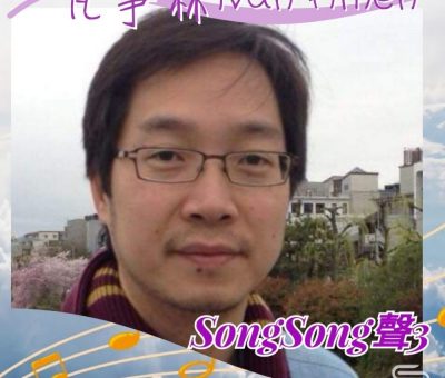 Soooradio 基督教廣播電台 Song Song 聲 3（10）-凡事林 Ivan Amen