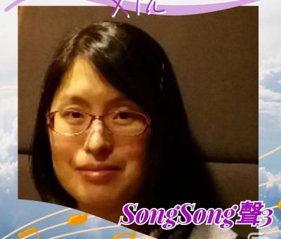 Soooradio 基督教廣播電台 Song Song 聲 3（12）-艾阮