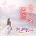 Soooradio 基督教廣播電台 女人的選擇（01）-選擇發夢
