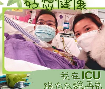 Soooradio 基督教廣播電台 好想健康（11）-我在ICU跟太太說再見