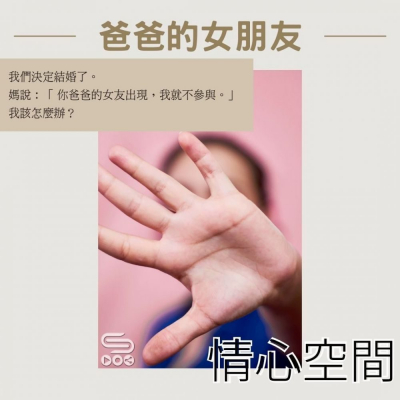 Soooradio 基督教廣播電台 情心空間（01）- 爸爸的女朋友 我們決定結婚了。媽說：「 你爸爸的女友出現，我就不參與。」我該怎麼辦？