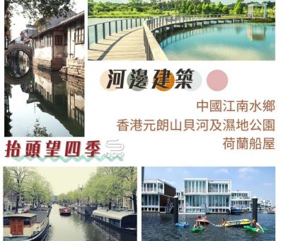 Soooradio 基督教廣播電台 抬頭望四季（10）-河邊的建築 — 中國江南水鄉、香港元朗山貝河及濕地公園、荷蘭船屋