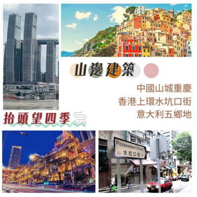 Soooradio 基督教廣播電台 抬頭望四季（11）- 山邊建築 — 中國山城重慶、香港上環水坑口街、意大利五鄉地