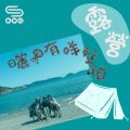 Soooradio 基督教廣播電台 曬黑有咩可怕（01）-露營