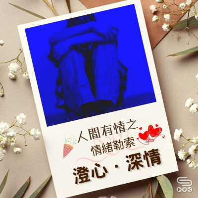 Soooradio 基督教廣播電台 澄心．深情（13）- 人間有情之 — 情緒勒索