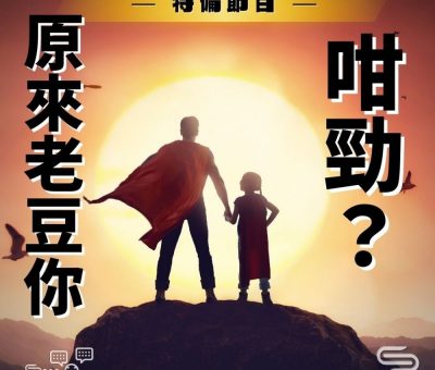 Soooradio 基督教廣播電台 特備節目：原來老豆你咁勁？（01）-特備節目：原來老豆你咁勁？