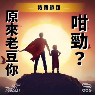 Soooradio 基督教廣播電台 特備節目：原來老豆你咁勁？（01）- 特備節目：原來老豆你咁勁？