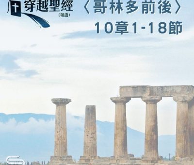 Soooradio 基督教廣播電台 穿越聖經（571） - 〈哥林多後書〉10章1-18節