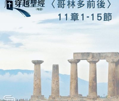 Soooradio 基督教廣播電台 穿越聖經（572） - 〈哥林多後書〉11章1-15節
