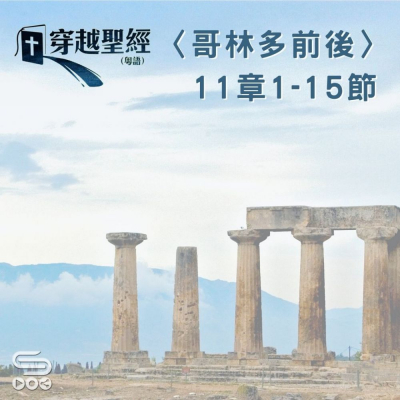 Soooradio 基督教廣播電台 穿越聖經（572） - 〈哥林多後書〉11章1-15節