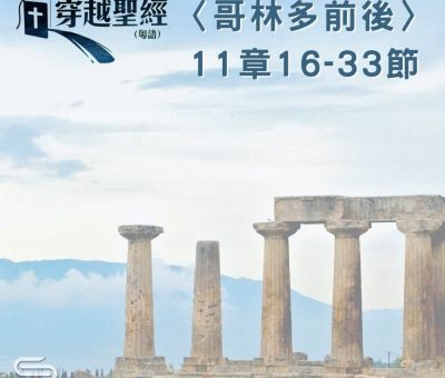 Soooradio 基督教廣播電台 穿越聖經（573） - 〈哥林多後書〉11章16-33節
