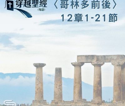Soooradio 基督教廣播電台 穿越聖經（574） - 〈哥林多後書〉12章1-21節