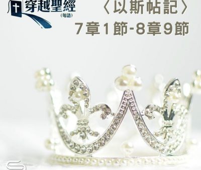 Soooradio 基督教廣播電台 穿越聖經（583） - 〈以斯帖記〉7章1節-8章9節