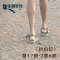 Soooradio 基督教廣播電台 穿越聖經（586） - 〈約伯記〉1章17節-2章6節