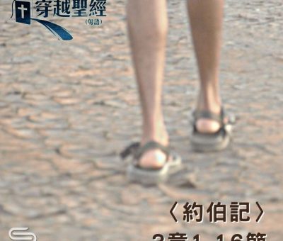 Soooradio 基督教廣播電台 穿越聖經（588） - 〈約伯記〉3章1-16節
