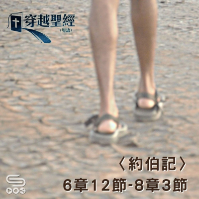 Soooradio 基督教廣播電台 穿越聖經（591） - 〈約伯記〉6章12節-8章3節
