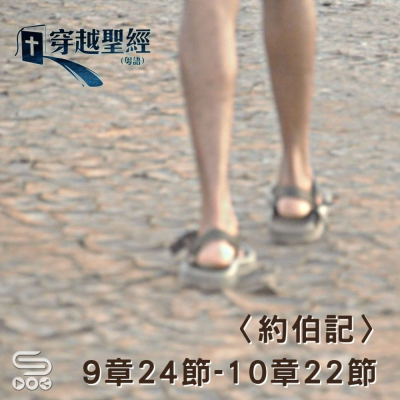 Soooradio 基督教廣播電台 穿越聖經（593） - 〈約伯記〉9章24節-10章22節