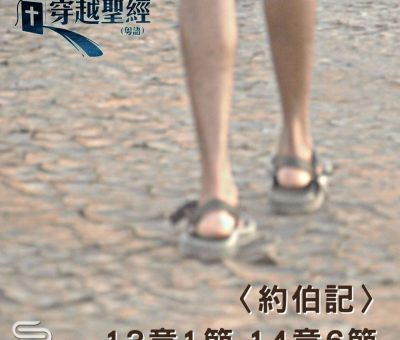 Soooradio 基督教廣播電台 穿越聖經（595） - 〈約伯記〉13章1節-14章6節