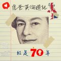 Soooradio 基督教廣播電台 虎爸英倫週記（11）-紅足70年