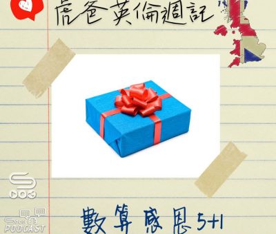 Soooradio 基督教廣播電台 虎爸英倫週記（13）-數算感恩5+1