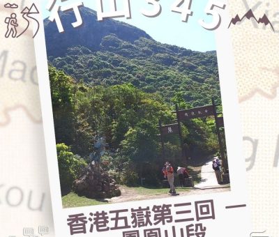Soooradio 基督教廣播電台 行山 345（11）-香港五嶽第三回 — 鳳凰山段