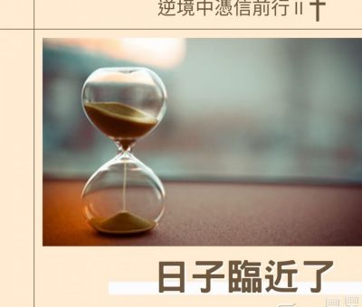 Soooradio 基督教廣播電台 逆境中憑信前行II（11）-日子臨近了