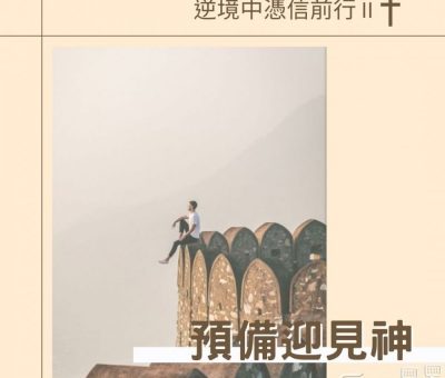 Soooradio 基督教廣播電台 逆境中憑信前行II（12）-預備迎見神