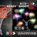 Soooradio 基督教廣播電台 3分波～READY．SHOOT!（04）-我活著，因為你們的笑臉