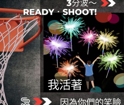 Soooradio 基督教廣播電台 3分波～READY．SHOOT!（04）-我活著，因為你們的笑臉