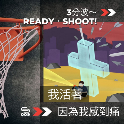 Soooradio 基督教廣播電台 3分波～READY．SHOOT!（05）- 我活著，因為我感到痛