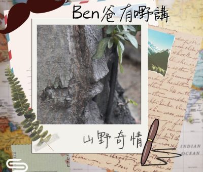 Soooradio 基督教廣播電台 Ben爸有嘢講（02）-山野奇情