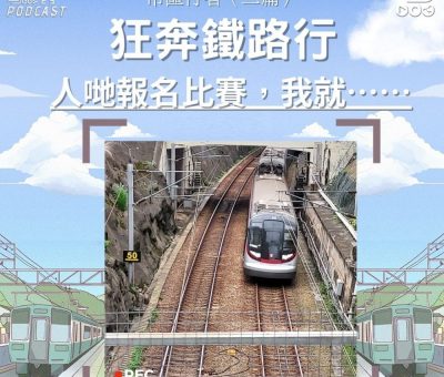 Soooradio 基督教廣播電台 市區行者（二篇）—狂奔鐵路行（01）- 市區行者（二篇）— 人哋報名比賽，我就……