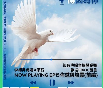 Soooradio 基督教廣播電台 傳因為你2（02）-佈道與培靈（前編）