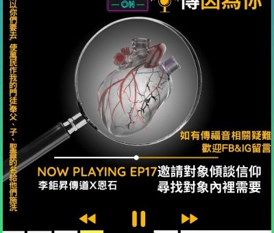 Soooradio 基督教廣播電台 傳因為你2（04）-邀請對象傾談信仰，尋找對象內裡需要