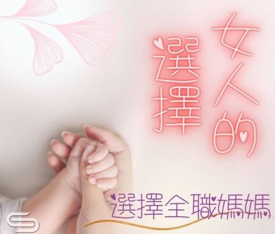 Soooradio 基督教廣播電台 女人的選擇（02）-選擇全職媽媽