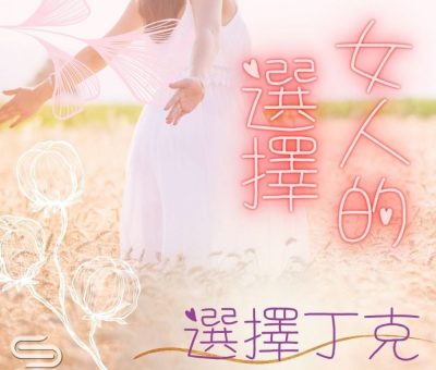 Soooradio 基督教廣播電台 女人的選擇（03）-選擇丁克