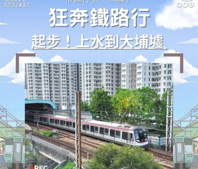 Soooradio 基督教廣播電台 市區行者（二篇）—狂奔鐵路行（03）-起步！上水到大埔墟