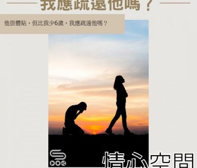 Soooradio 基督教廣播電台 情心空間（02）-我應疏遠他嗎？