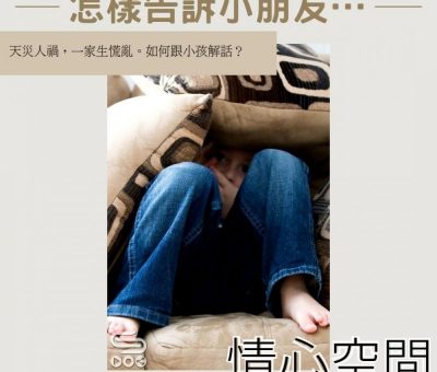 Soooradio 基督教廣播電台 情心空間（03）-怎樣告訴小朋友……